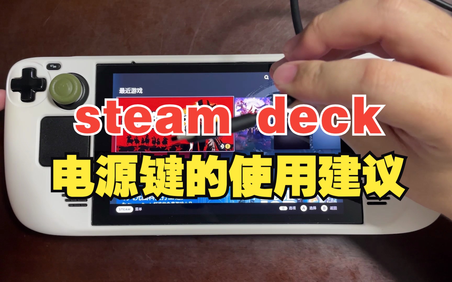 steam deck 电源键正确使用方法 更多请看简介文字说明