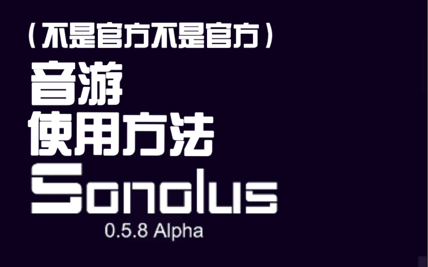 【sonolus】sonolus使用の方!音游热门视频