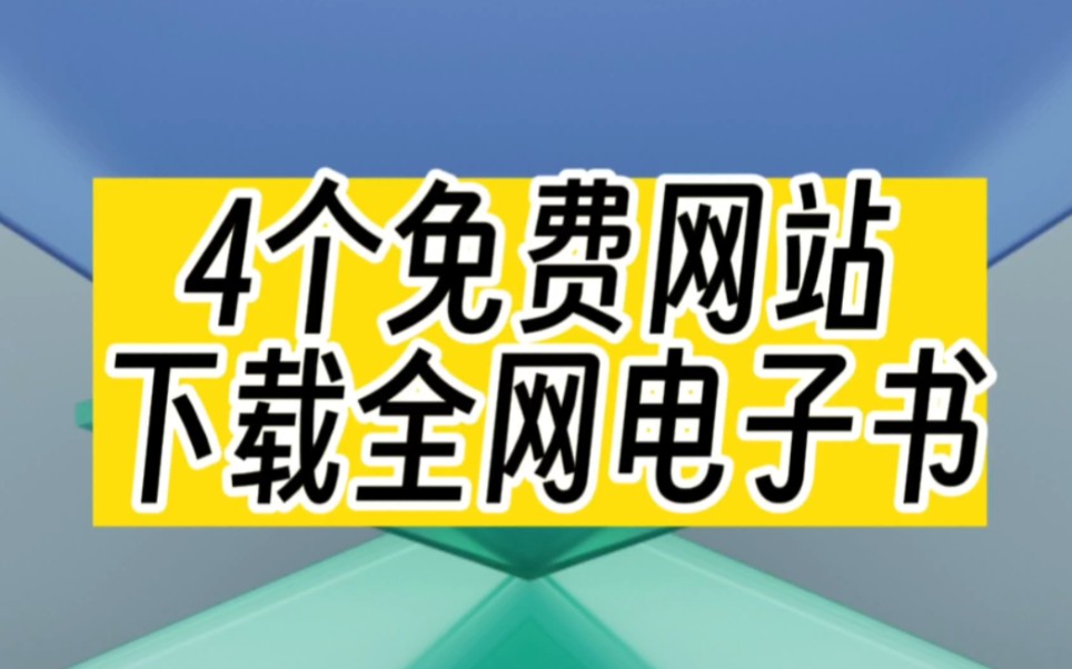 安利4个免费电子书网站!白嫖全网书籍!哔哩哔哩bilibili