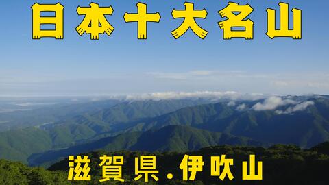 可以展望整合琵琶湖的伊吹山 登山记录 哔哩哔哩 可以展望整合琵琶湖的伊吹山 登山记录 哔哩哔哩