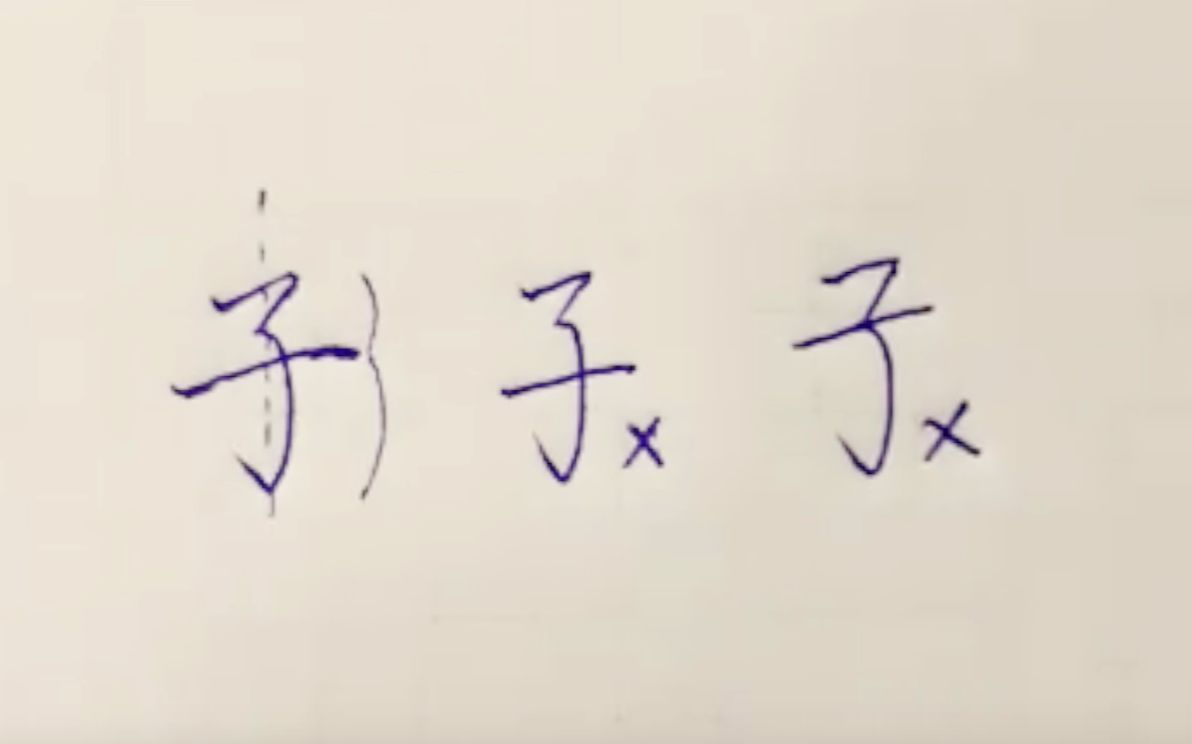 【练字】这么多年,“子”字你写对了吗?哔哩哔哩bilibili