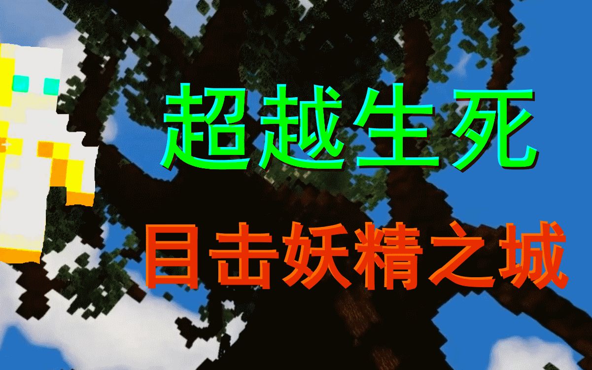 科洛维亚游记#2:超越生死!目击妖精之城!