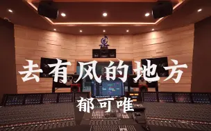 Скачать видео: 在百万豪装录音棚大声听 郁可唯《去有风的地方》【Hi-res】