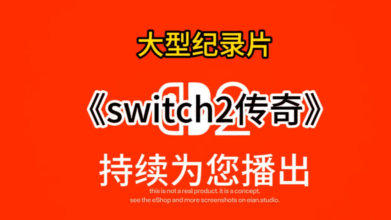 [图]大型纪录片《switch2传奇》持续为您播出