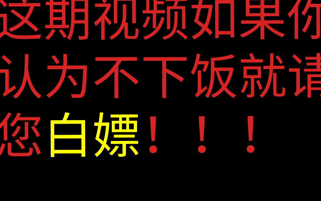 道主这期视频如果您认为不下饭就请您白嫖我的世界起床战争
