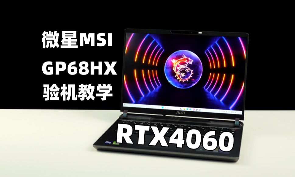 微星泰坦GP68HX:专业验机教学【大康评测】哔哩哔哩bilibili