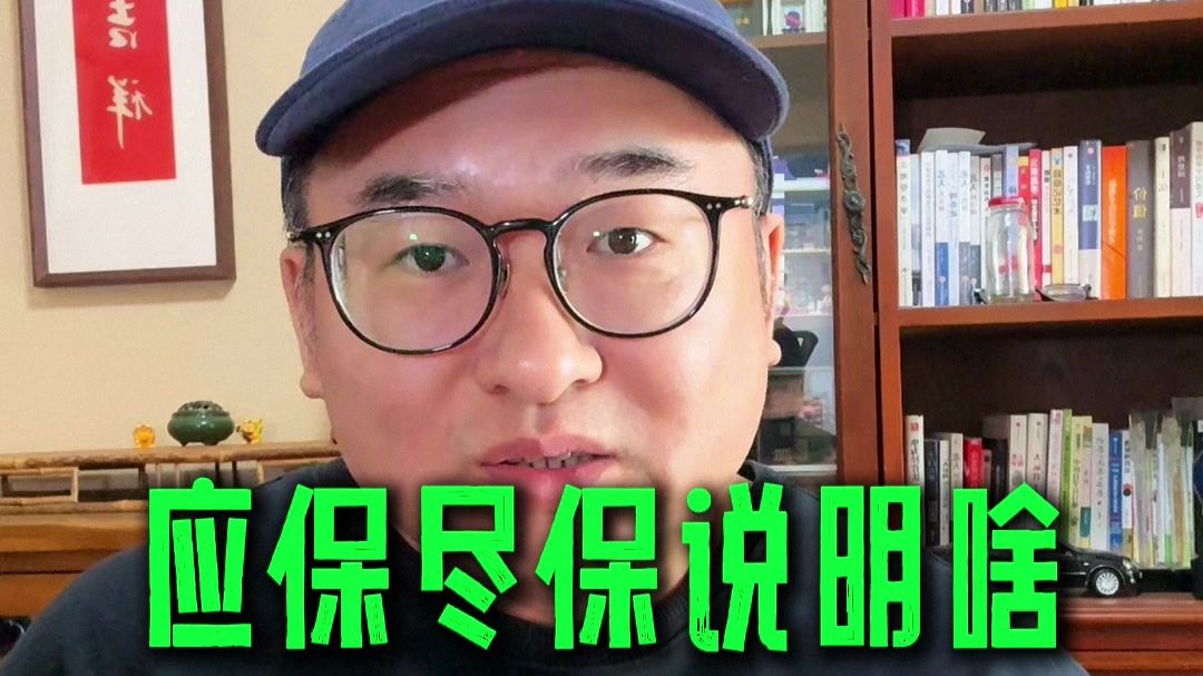 【硬核】应保尽保说明啥？