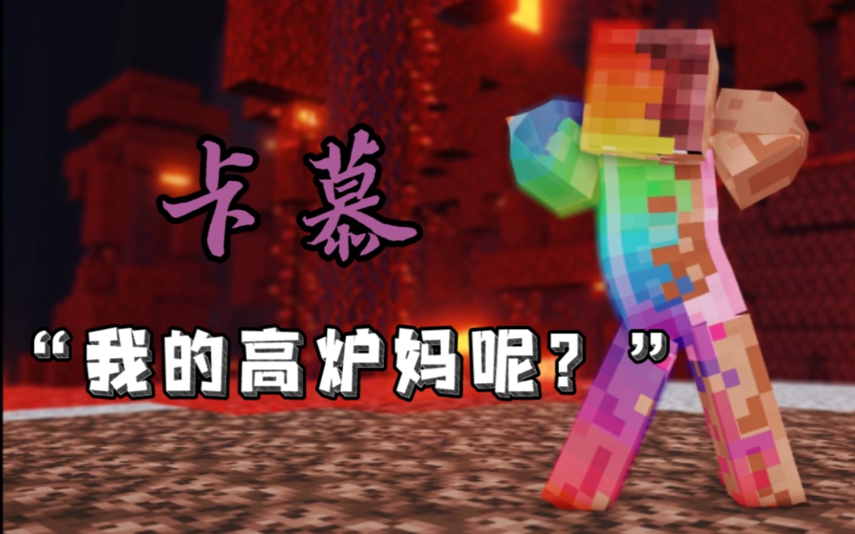 活动  【和谐友爱-梗百科】卡慕:我的高炉妈呢?