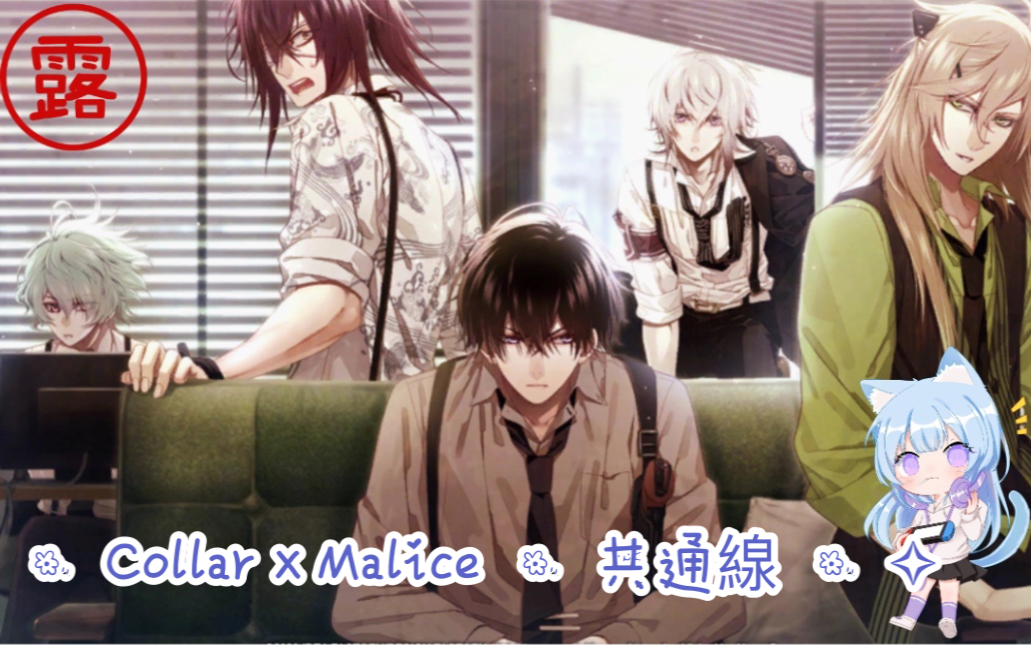 [图]［繁體中文版］✧ · Collar×Malice · 共通線 · ✧