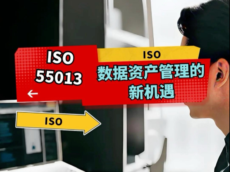 ISO55013,数据资产管理的新机遇#ISO哔哩哔哩bilibili