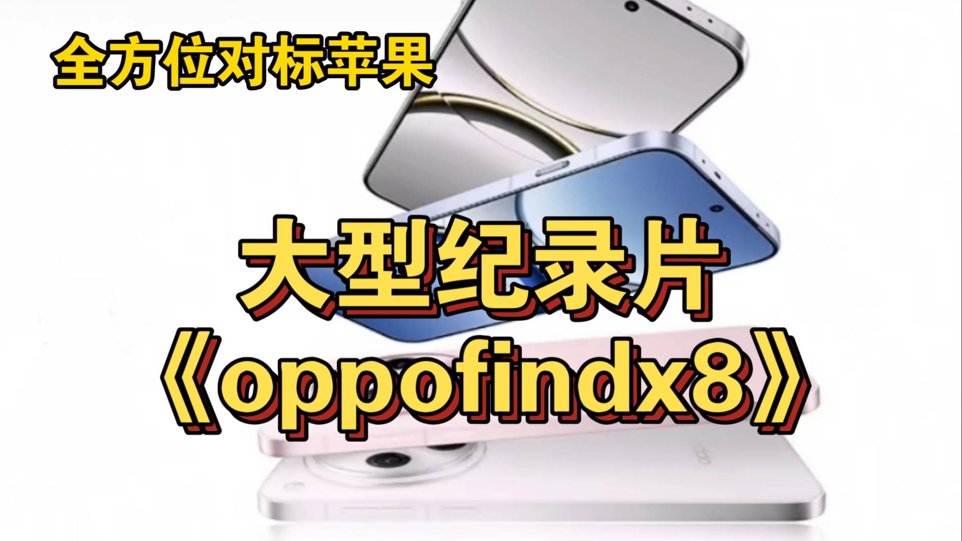 大型纪录片《OPPOfindx8宣发》哔哩哔哩bilibili