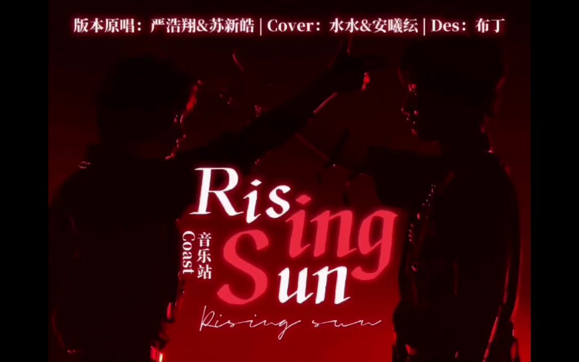 Sun组合超燃翻唱!|《Rising Sun》哔哩哔哩bilibili