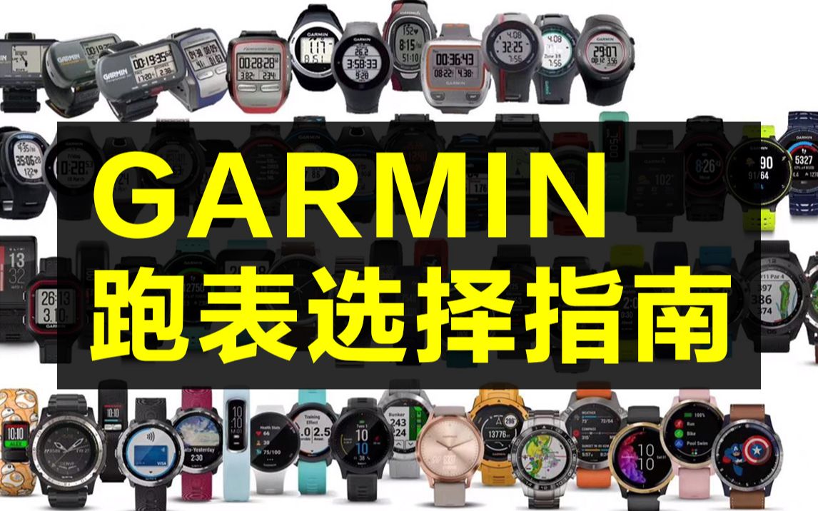 跑表推荐 | 如何选择一款适合你的GARMIN跑表?哔哩哔哩bilibili