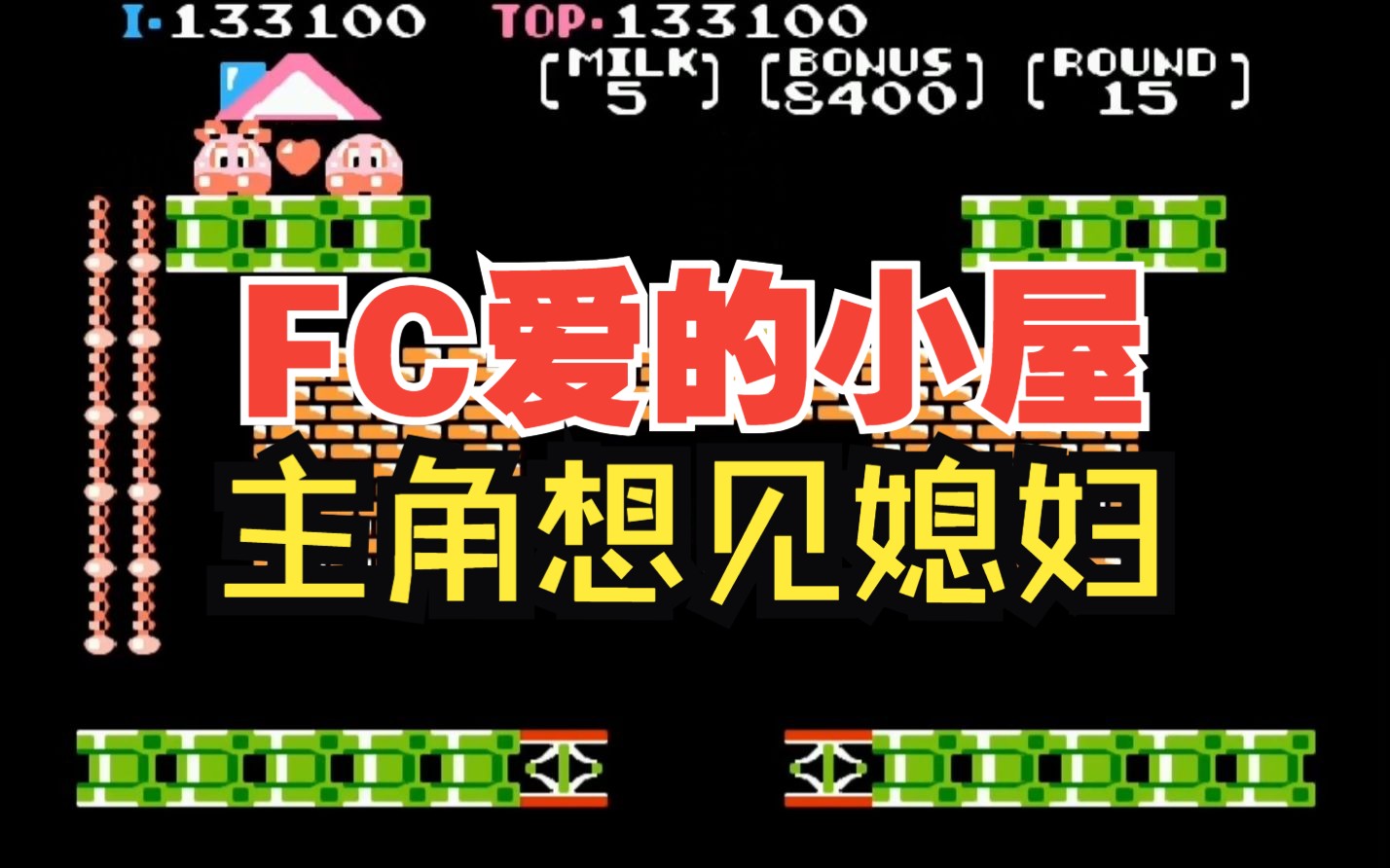 红白机游戏,爱的小屋,主角想见媳妇也不容易