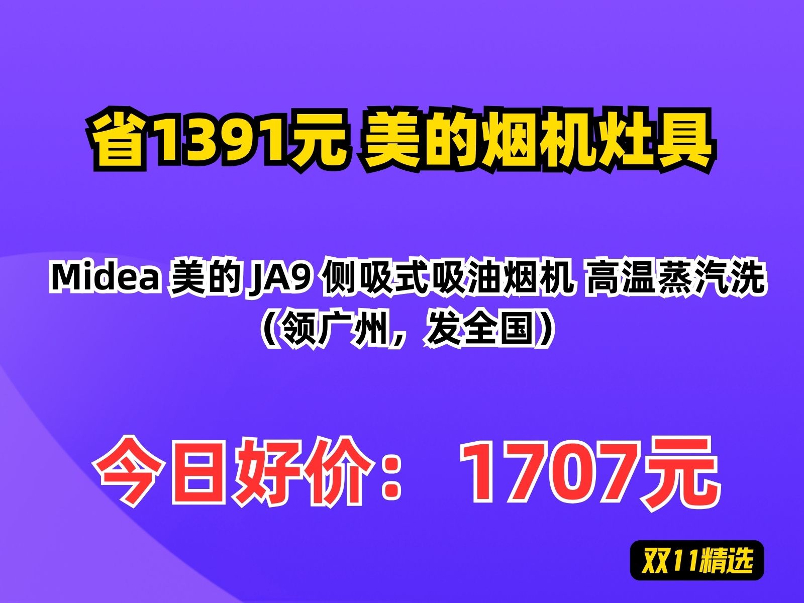 【省1391.72元】美的烟机灶具Midea 美的 JA9 侧吸式吸油烟机 高温蒸汽洗(领广州,发全国)哔哩哔哩bilibili