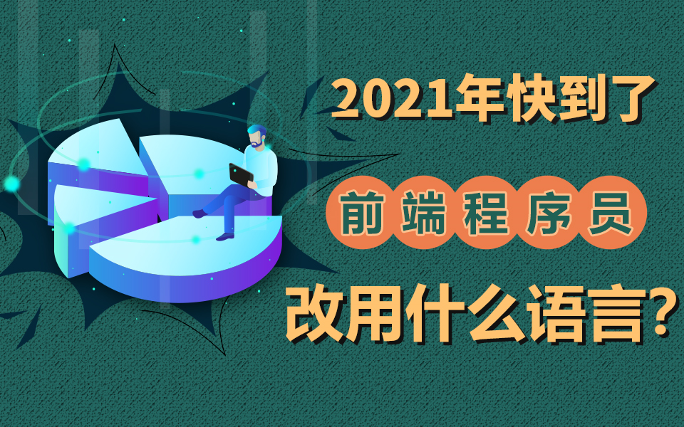 【每天一个小知识】2021快到了,前端程序员该用什么语言哔哩哔哩bilibili