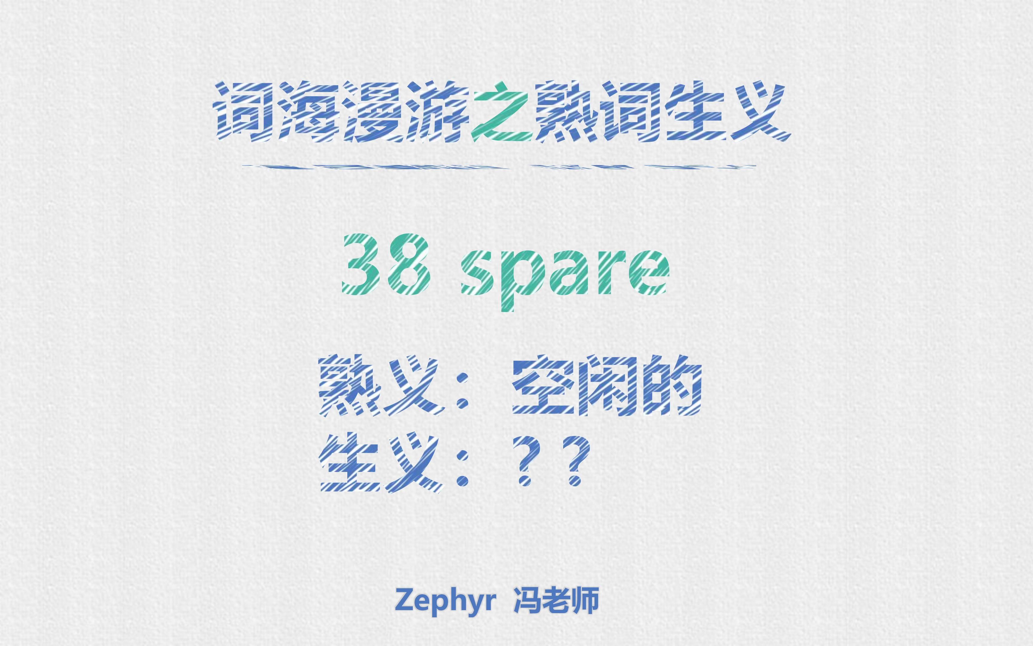 [图]熟词生义 38 spare