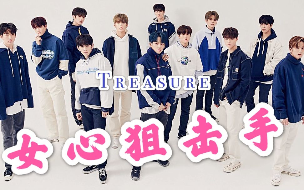【treasure】女心狙击手|快来舔颜yg新男团不好看?听说了吗