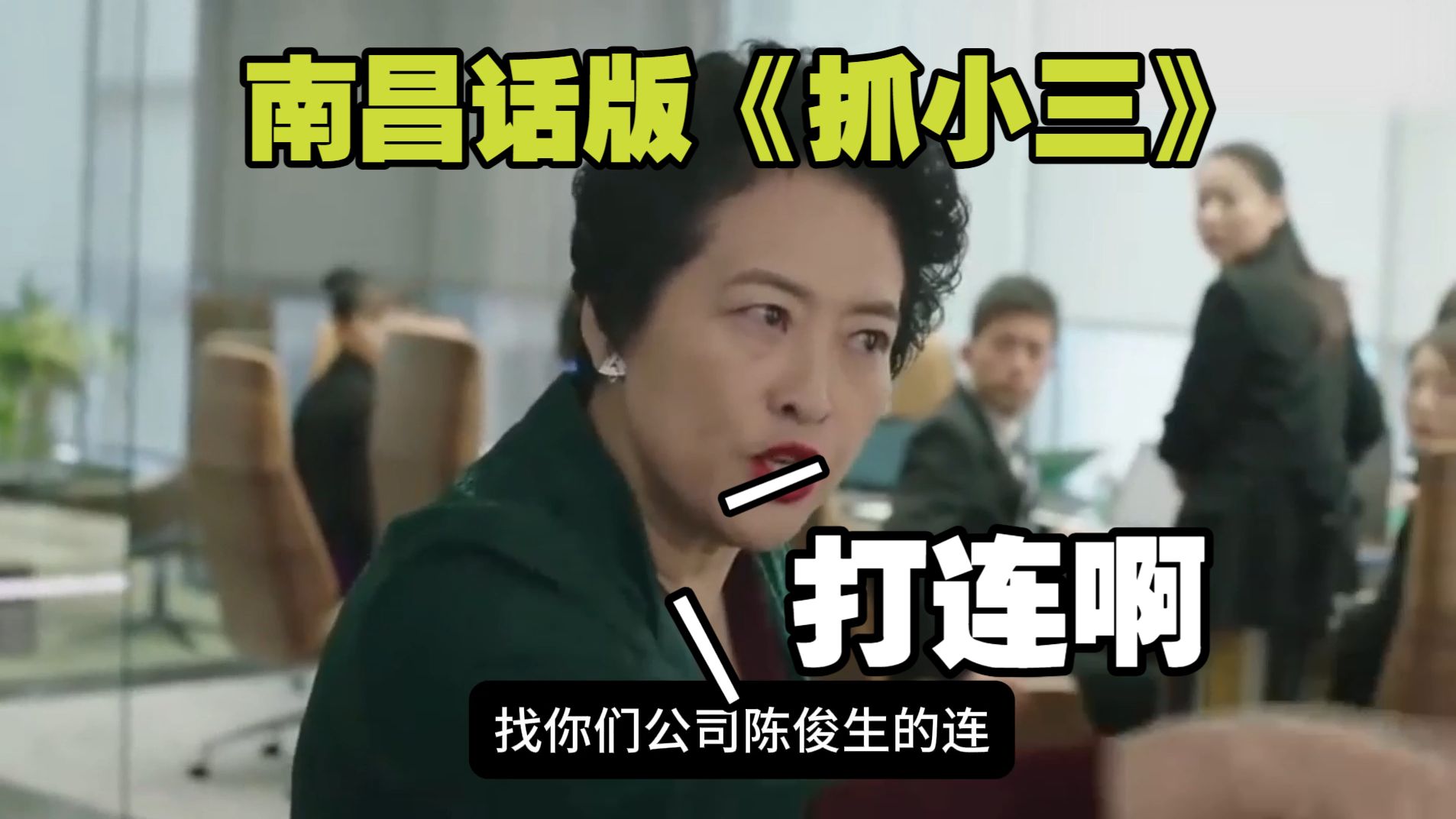 南昌话版 薛甄珠抓小三