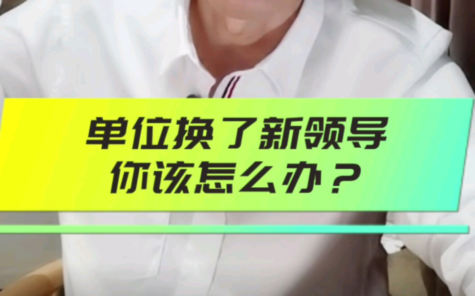 单位换领导了,你该怎么办?哔哩哔哩bilibili