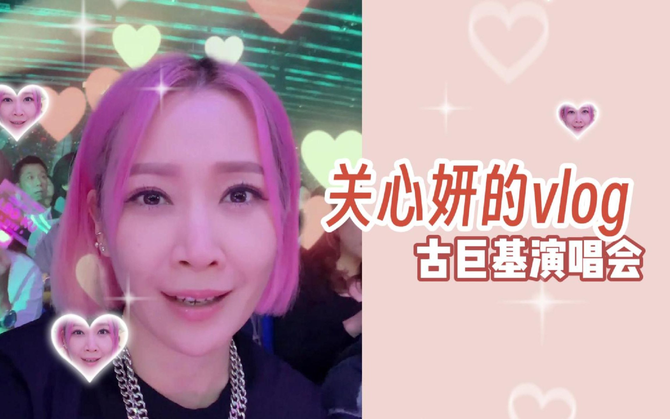 心妍日常 | 古巨基演唱会Vlog哔哩哔哩bilibili