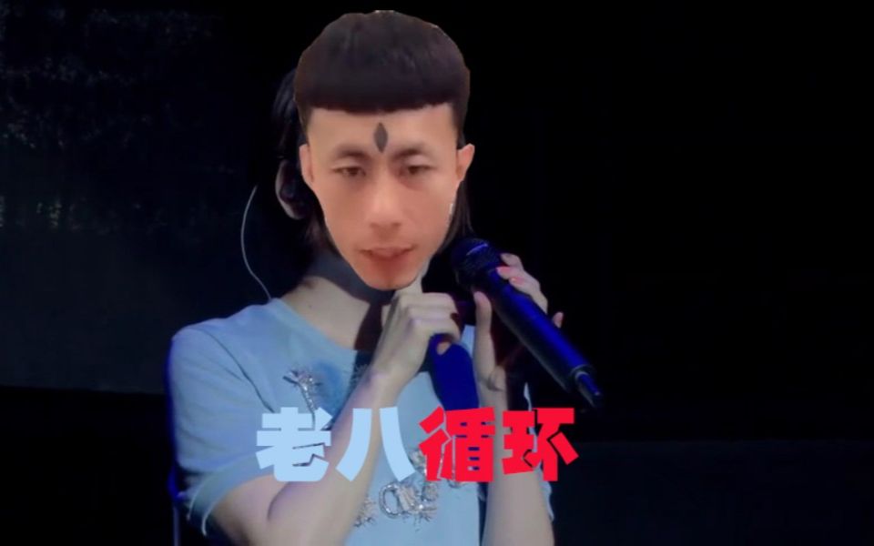 [图]【老八rap】老八：美汁儿汁儿