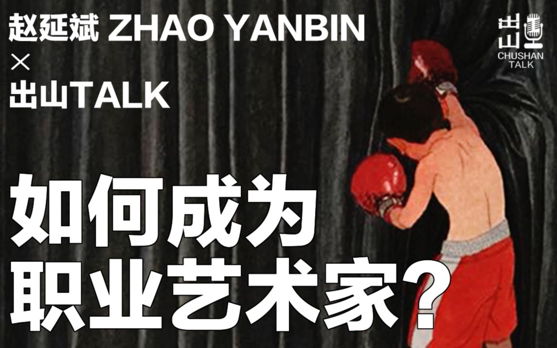 [图]【出山talk】火到上热搜的《大厕所》只是冰山一角！职业艺术家赵延斌