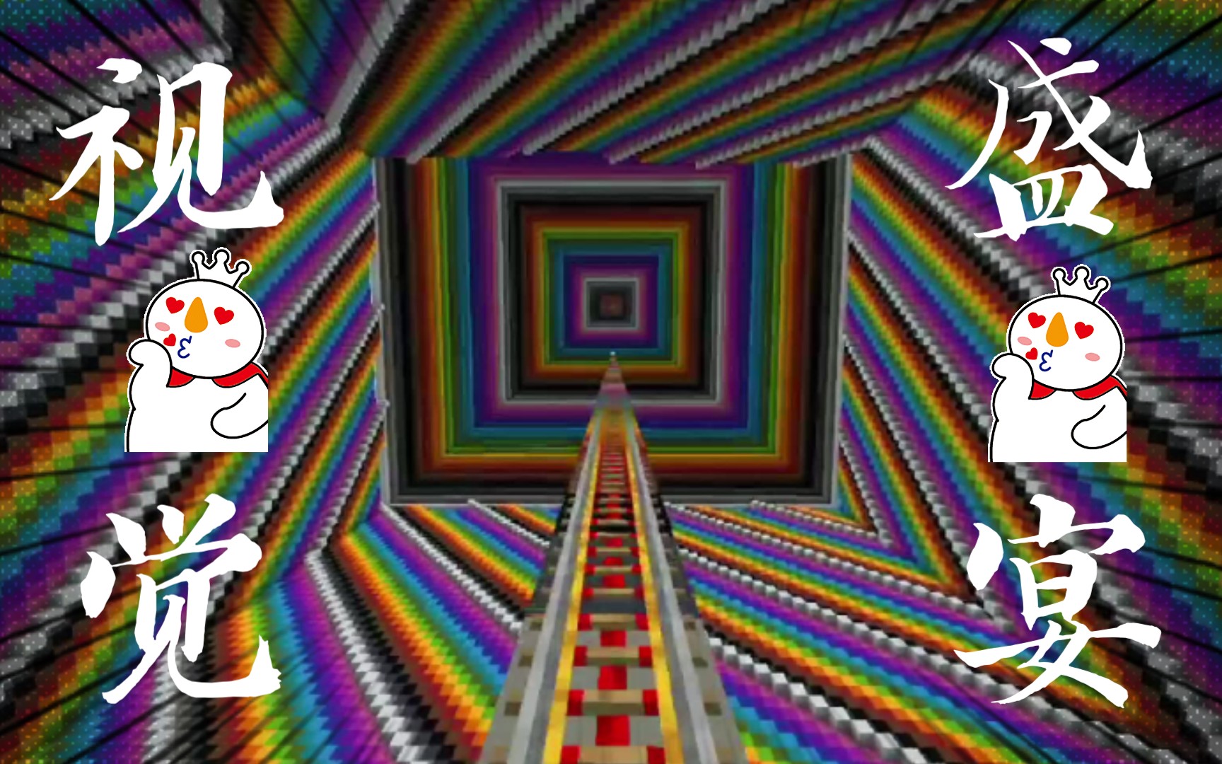 【minecraft/视觉盛宴】(第一期)_我的世界