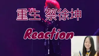 摇滚乐队主唱+金发妖神大人 蔡徐坤 重生 舞台reaction