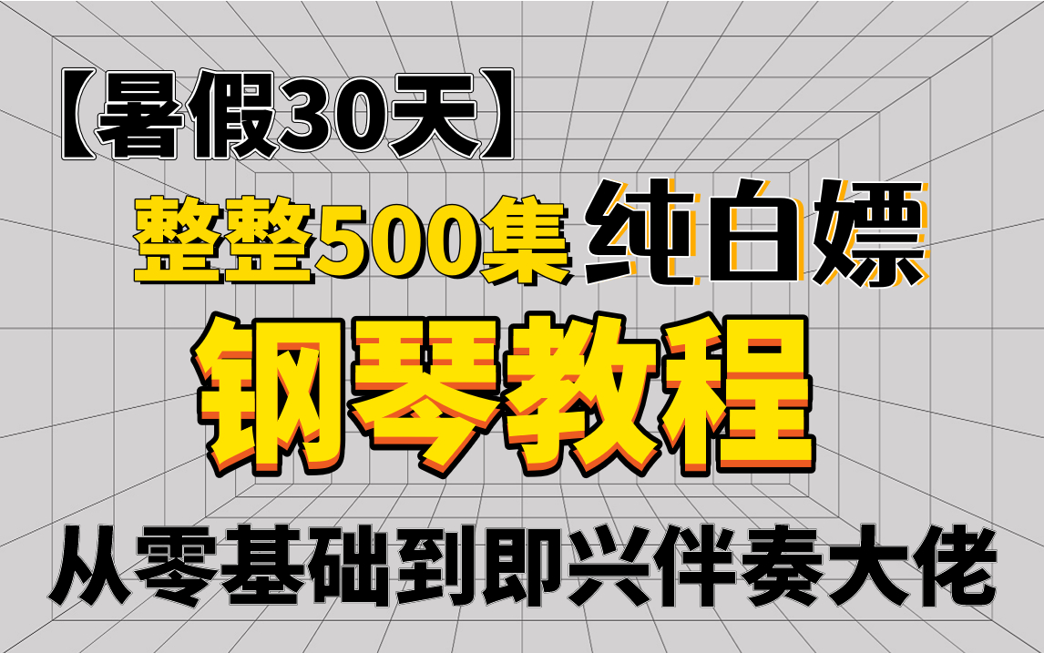 [图]【钢琴教程】整整500集！暑假60天，从零基础到即兴伴奏大佬，只需这套钢琴教程就够了！学不会，我退出钢琴圈！！！