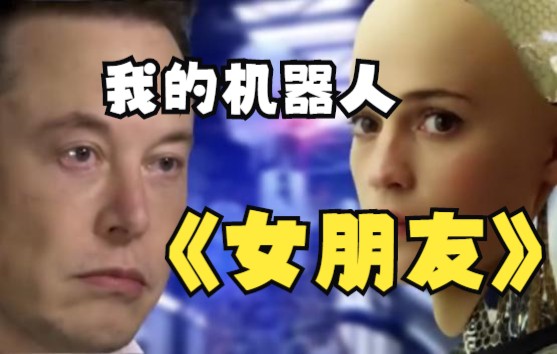 终于露面了,马斯克的机器人女朋友