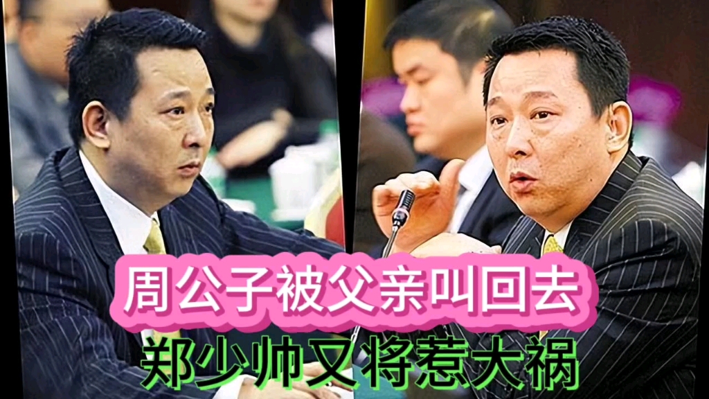 周公子被父亲叫回去,郑少帅又将惹下大祸哔哩哔哩bilibili