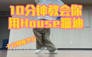 下载视频: 【House教学】Heel Step，请让我教你蹦迪