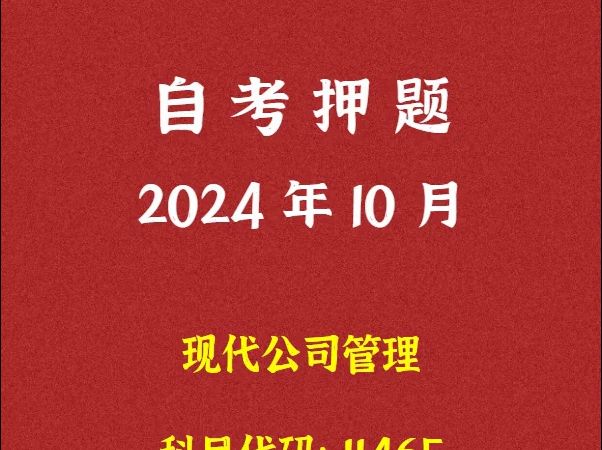 2024年10月自考《11465 现代公司管理》押题及答案哔哩哔哩bilibili