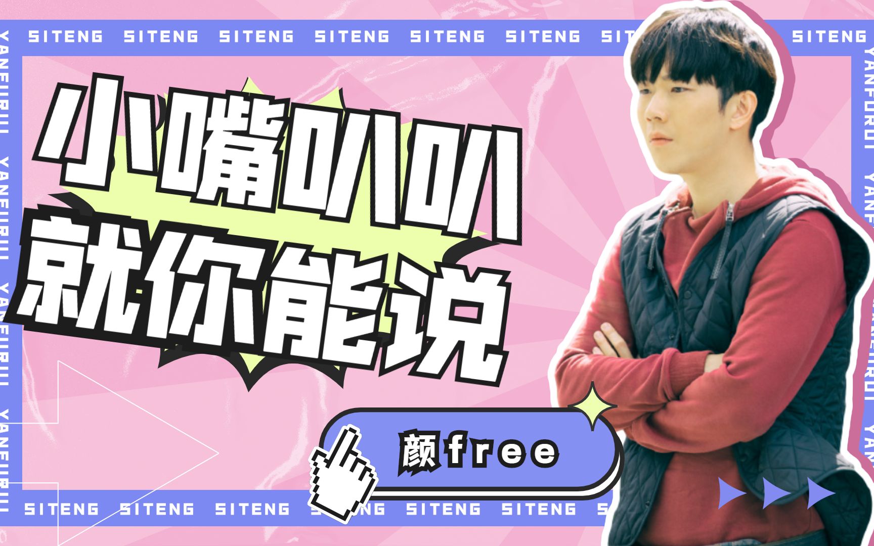 《司藤》颜free小嘴叭叭停不下来,你怎么话这么多啊_哔哩哔哩 (゜-゜)