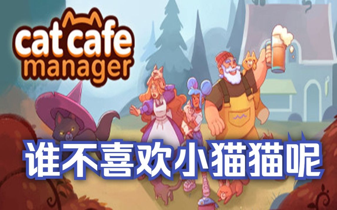 [图]【王道长】经营奶奶祖传的猫咪咖啡馆《Cat Cafe Manager猫咪咖啡馆》试玩