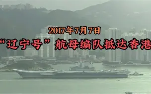 Descargar video: 2017年，“辽宁号”航母编队，抵达香港时的震撼场面