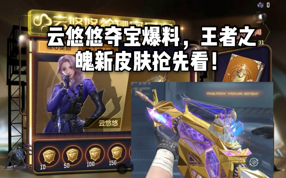 cf手游云悠悠夺宝爆料王者之魄云悠悠皮肤抢先看