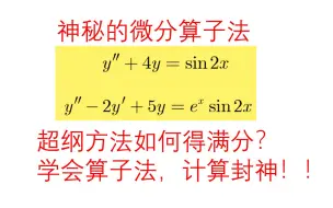 下载视频: 微分方程求特解(第二期)，神秘的微分算子法，刚哥教你用超纲方法得满分，学会计算封神