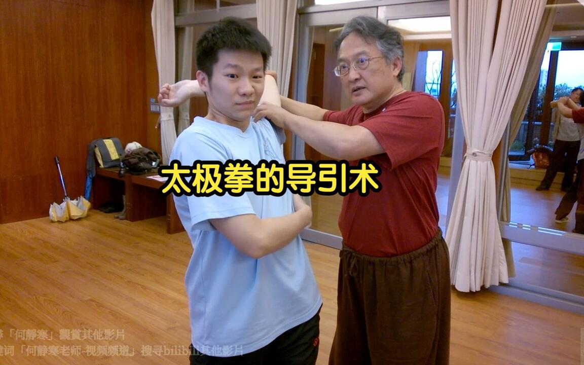 何静寒老师]170325_A04_太极拳的导引术_哔哩哔哩_bilibili