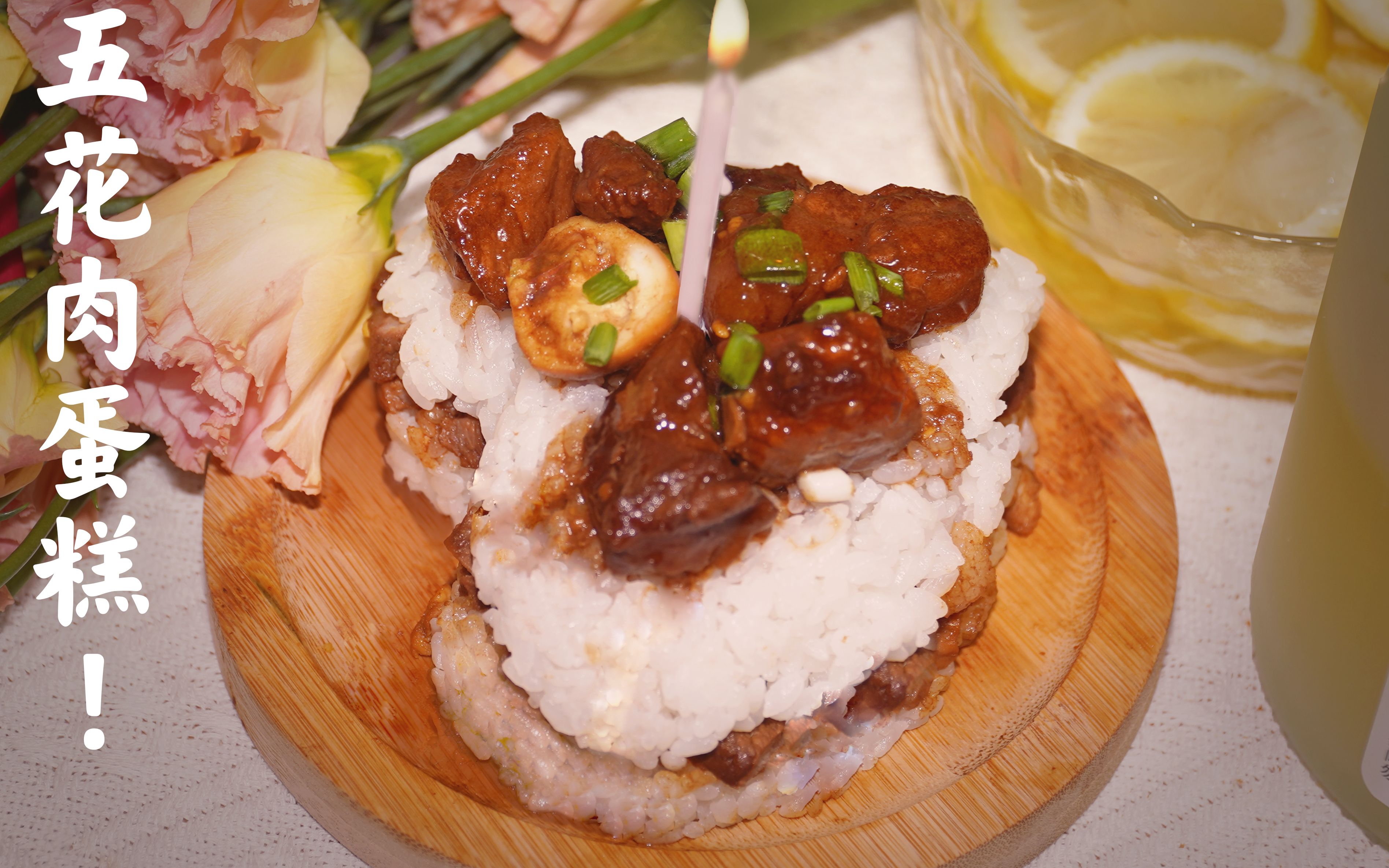 活动  【五花肉蛋糕】9命!肉肉和米饭冲刺蛋糕界啦!