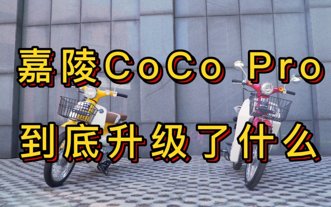 嘉陵Coco Pro实车对比老款升级项,摩友们关心的工业垃圾,它还垃圾吗?哔哩哔哩bilibili