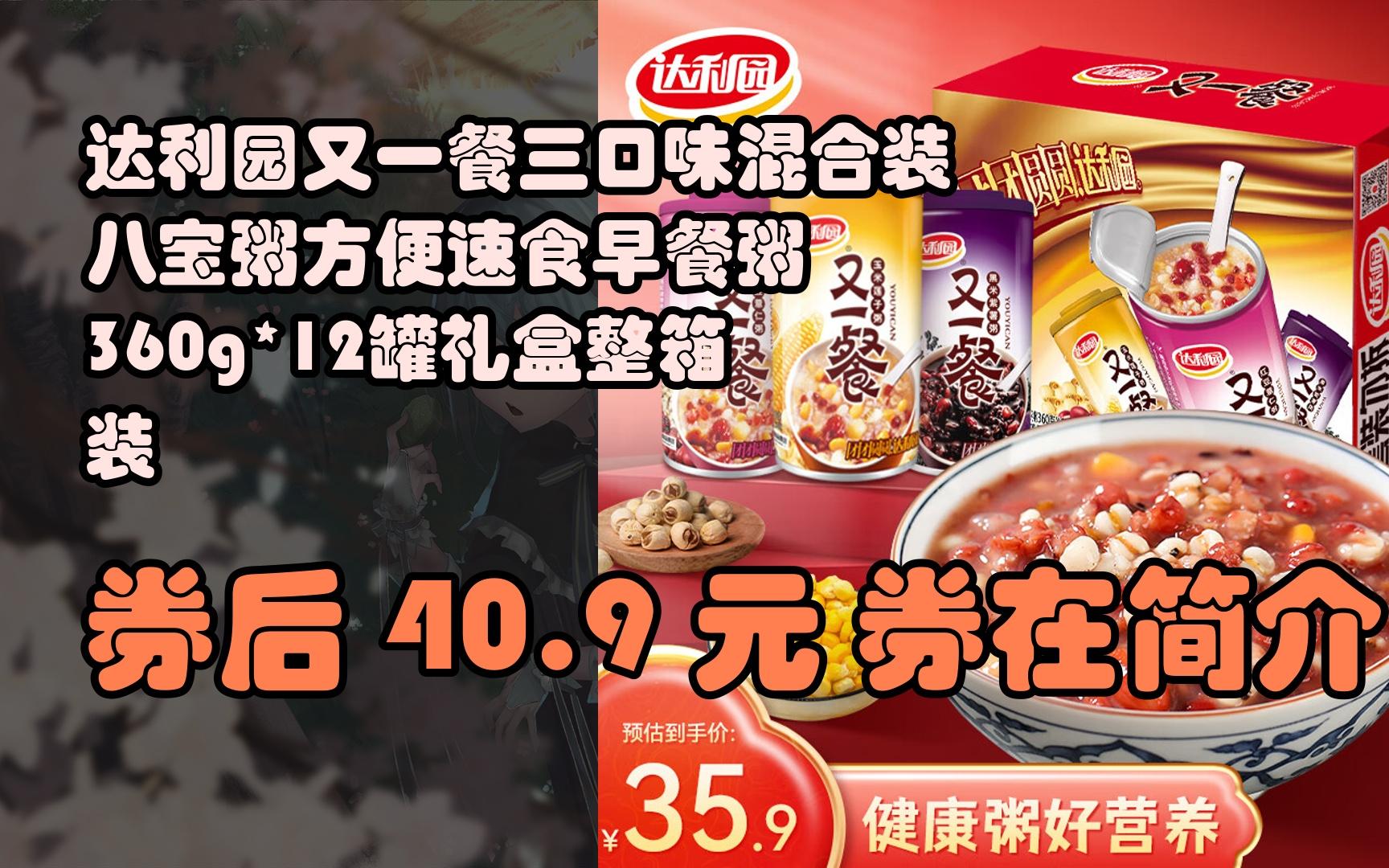 【隐藏促销】达利园又一餐三口味混合装八宝粥方便速食早餐粥360g*12