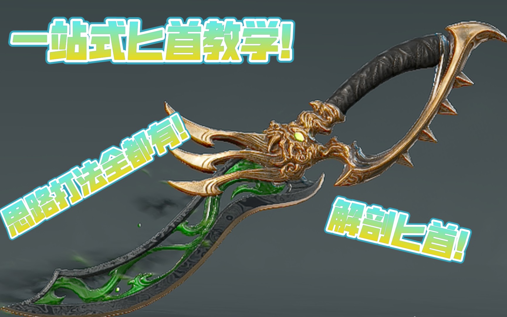 【永劫无间】一站式匕首教学 从思路到应对 一条视频全部搞定!