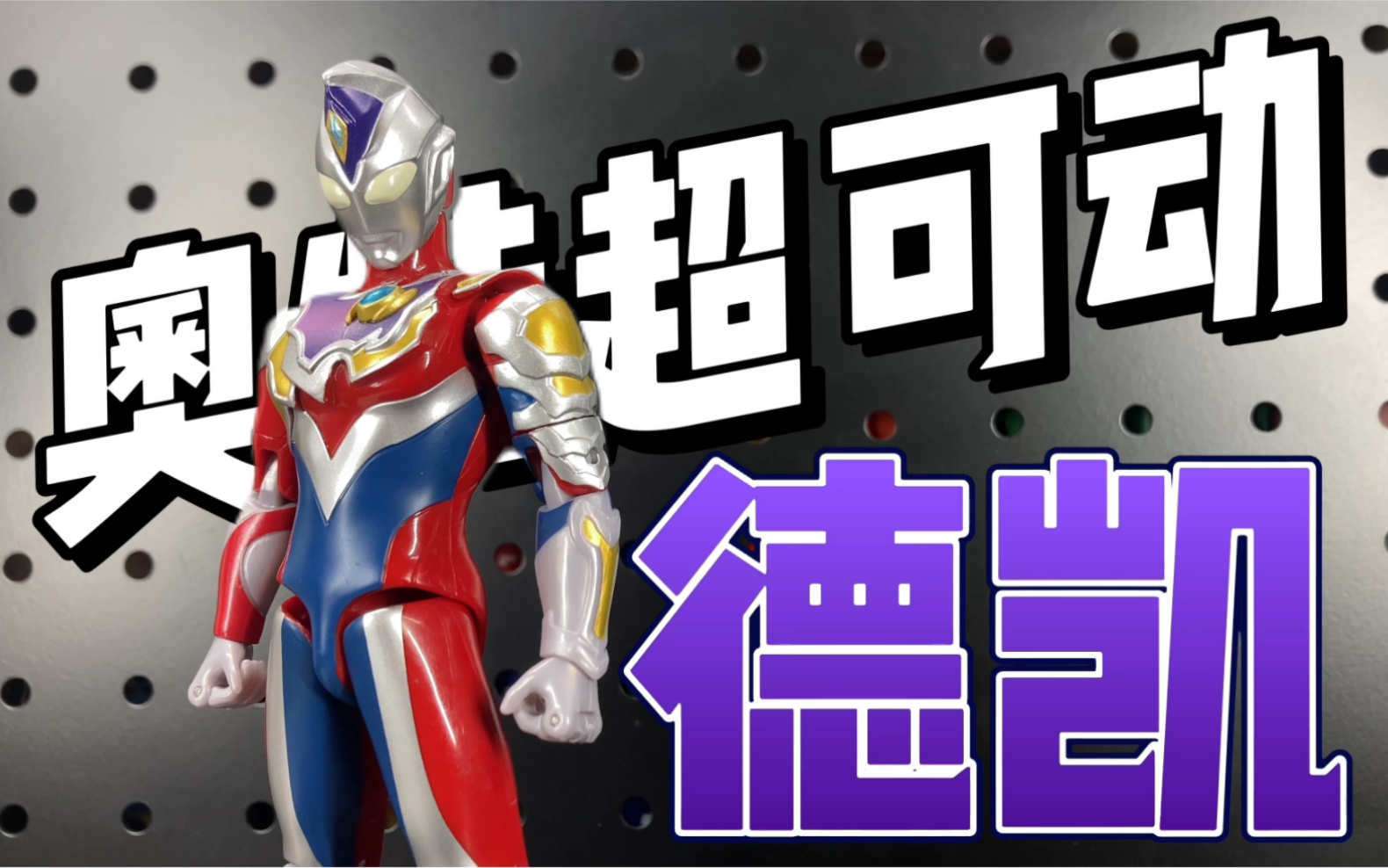 【开盒把玩】光辉闪耀吧!uaf 德凯奥特曼 闪亮型 奥特超可动 万代