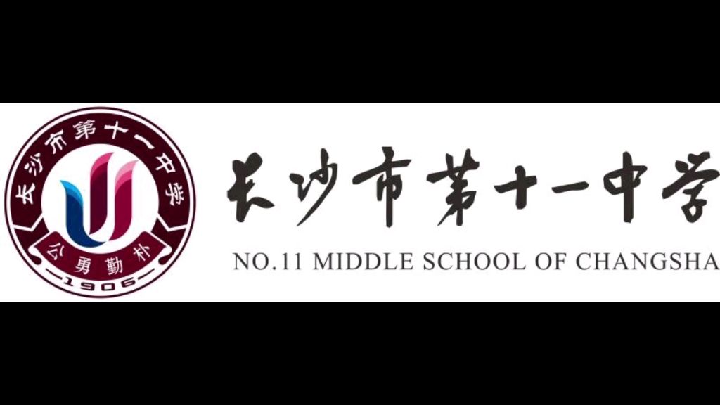 长沙市十一中学图片