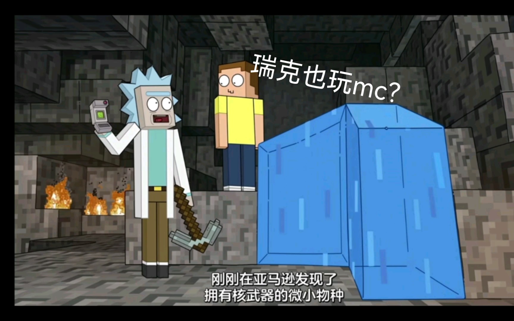 [图]Rick and Morty精现minecraft？！