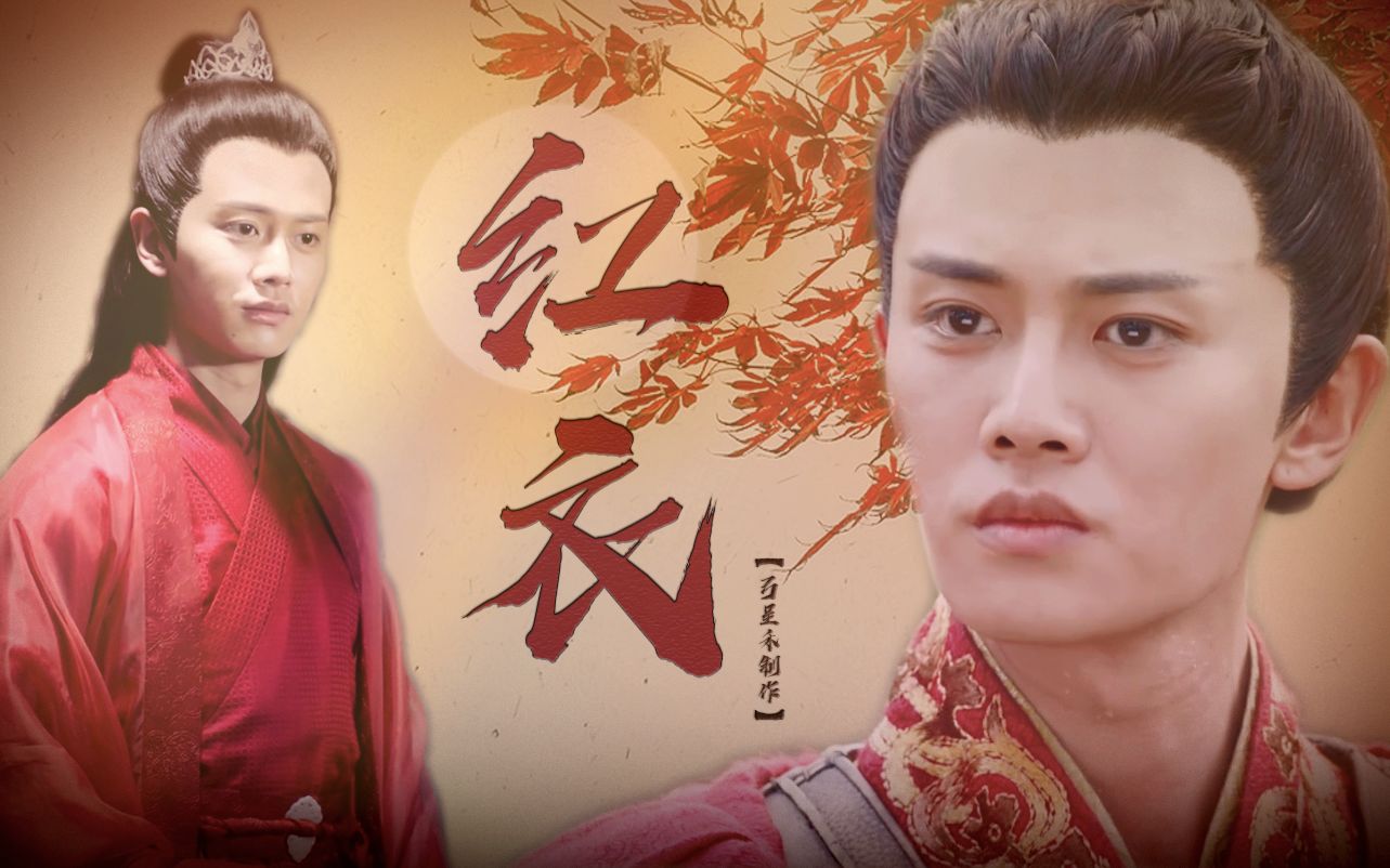 【任嘉伦】【红衣·服装秀】角色群像‖一袭红衣尽风华,疑是仙子从天