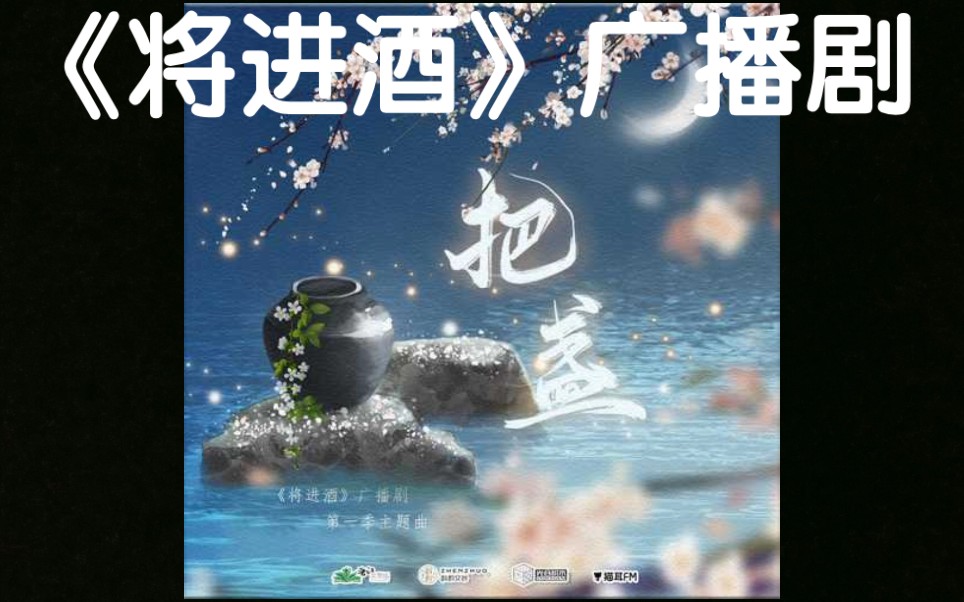 将进酒广播剧第一季主题曲把盏翻唱