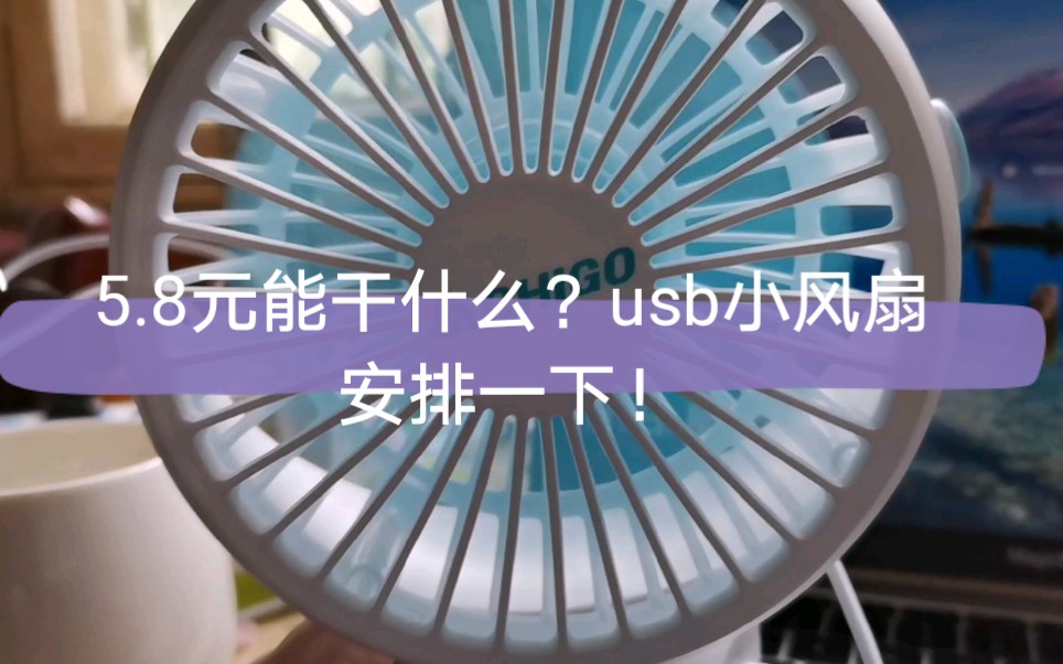 【好物推荐】并夕夕5.8元能做什么?不如买个usb小风扇!哔哩哔哩bilibili